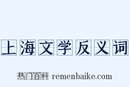 上海文学反义词是什么意思的图片